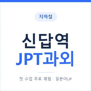 지하철 신답역 JPT과외 - 추천 안내 이미지 — 일본어UP 1:1 맞춤 수업, 첫 수업 무료 체험