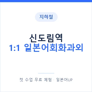 지하철 신도림역 1:1 일본어회화과외 - 왕초보부터 안내 이미지 — 일본어UP 1:1 맞춤 수업, 첫 수업 무료 체험