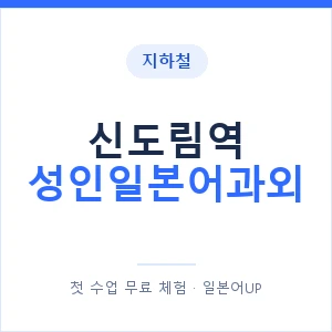 지하철 신도림역 성인일본어과외 - 일본어회화 추천 안내 이미지 — 일본어UP 1:1 맞춤 수업, 첫 수업 무료 체험