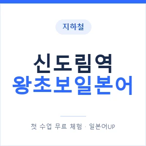 지하철 신도림역 왕초보일본어 - 추천 안내 이미지 — 일본어UP 1:1 맞춤 수업, 첫 수업 무료 체험