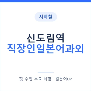 지하철 신도림역 직장인일본어과외 - 비즈니스 안내 이미지 — 일본어UP 1:1 맞춤 수업, 첫 수업 무료 체험