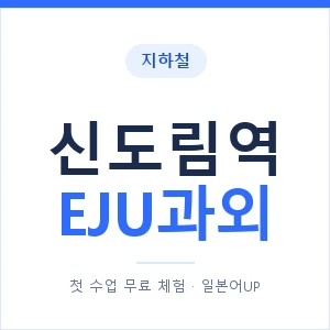 지하철 신도림역 EJU과외 - 추천 안내 이미지 — 일본어UP 1:1 맞춤 수업, 첫 수업 무료 체험