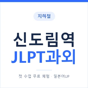 지하철 신도림역 JLPT과외 - N2 추천 안내 이미지 — 일본어UP 1:1 맞춤 수업, 첫 수업 무료 체험