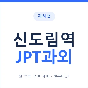 지하철 신도림역 JPT과외 - 추천 안내 이미지 — 일본어UP 1:1 맞춤 수업, 첫 수업 무료 체험