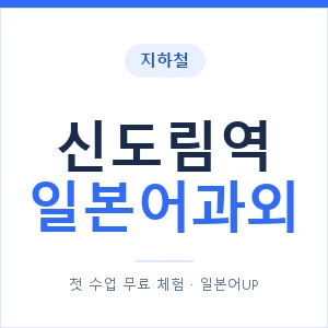 신도림역 일본어과외 안내 이미지 — 일본어UP 1:1 맞춤 수업