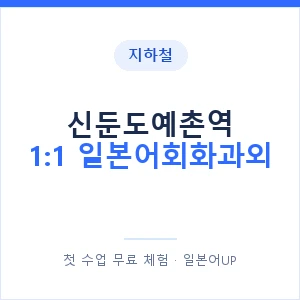 지하철 신둔도예촌역 1:1 일본어회화과외 - 왕초보부터 안내 이미지 — 일본어UP 1:1 맞춤 수업, 첫 수업 무료 체험