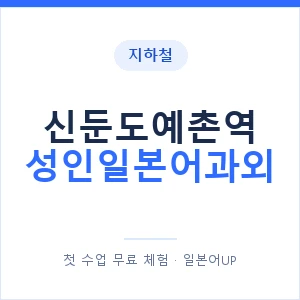 지하철 신둔도예촌역 성인일본어과외 - 일본어회화 추천 안내 이미지 — 일본어UP 1:1 맞춤 수업, 첫 수업 무료 체험