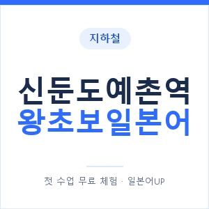 지하철 신둔도예촌역 왕초보일본어 - 추천 안내 이미지 — 일본어UP 1:1 맞춤 수업, 첫 수업 무료 체험