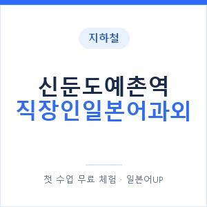 지하철 신둔도예촌역 직장인일본어과외 - 비즈니스 안내 이미지 — 일본어UP 1:1 맞춤 수업, 첫 수업 무료 체험