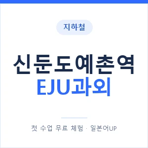 지하철 신둔도예촌역 EJU과외 - 추천 안내 이미지 — 일본어UP 1:1 맞춤 수업, 첫 수업 무료 체험