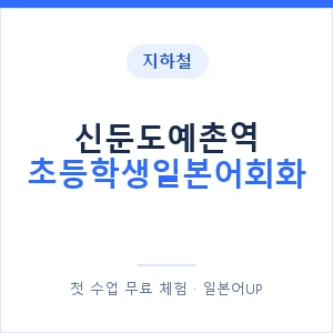 지하철 신둔도예촌역 초등학생일본어회화 - 히라가나 안내 이미지 — 일본어UP 1:1 맞춤 수업, 첫 수업 무료 체험