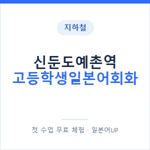 지하철 신둔도예촌역 고등학생일본어회화 - 추천 안내 이미지 — 일본어UP 1:1 맞춤 수업, 첫 수업 무료 체험