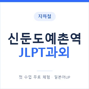 지하철 신둔도예촌역 JLPT과외 - N2 추천 안내 이미지 — 일본어UP 1:1 맞춤 수업, 첫 수업 무료 체험