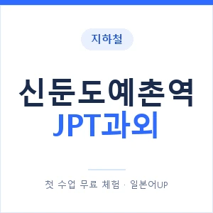 지하철 신둔도예촌역 JPT과외 - 추천 안내 이미지 — 일본어UP 1:1 맞춤 수업, 첫 수업 무료 체험