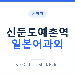 신둔도예촌역 일본어과외 안내 이미지 — 일본어UP 1:1 맞춤 수업