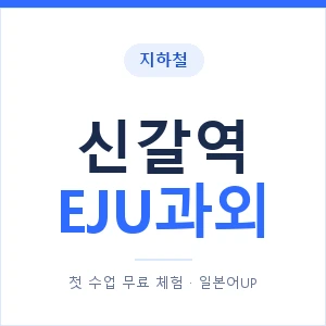 지하철 신갈역 EJU과외 - 추천 안내 이미지 — 일본어UP 1:1 맞춤 수업, 첫 수업 무료 체험