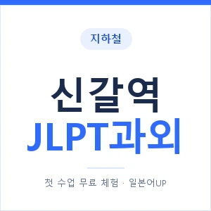 지하철 신갈역 JLPT과외 - N2 추천 안내 이미지 — 일본어UP 1:1 맞춤 수업, 첫 수업 무료 체험