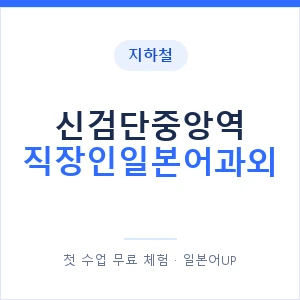 지하철 신검단중앙역 직장인일본어과외 - 비즈니스 안내 이미지 — 일본어UP 1:1 맞춤 수업, 첫 수업 무료 체험