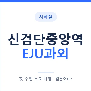 지하철 신검단중앙역 EJU과외 - 추천 안내 이미지 — 일본어UP 1:1 맞춤 수업, 첫 수업 무료 체험