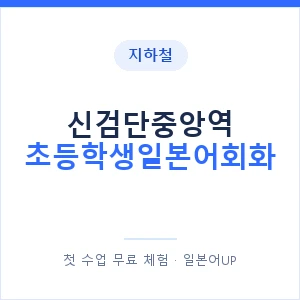 지하철 신검단중앙역 초등학생일본어회화 - 히라가나 안내 이미지 — 일본어UP 1:1 맞춤 수업, 첫 수업 무료 체험