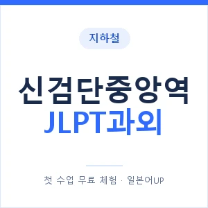 지하철 신검단중앙역 JLPT과외 - N2 추천 안내 이미지 — 일본어UP 1:1 맞춤 수업, 첫 수업 무료 체험