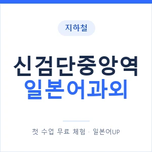 신검단중앙역 일본어과외 안내 이미지 — 일본어UP 1:1 맞춤 수업