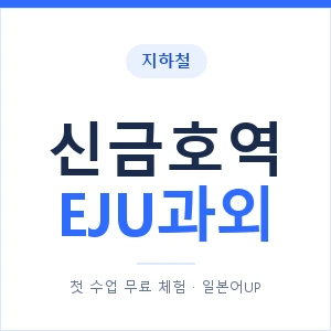 지하철 신금호역 EJU과외 - 추천 안내 이미지 — 일본어UP 1:1 맞춤 수업, 첫 수업 무료 체험