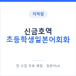 지하철 신금호역 초등학생일본어회화 - 히라가나 안내 이미지 — 일본어UP 1:1 맞춤 수업, 첫 수업 무료 체험