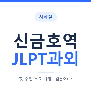 지하철 신금호역 JLPT과외 - N2 추천 안내 이미지 — 일본어UP 1:1 맞춤 수업, 첫 수업 무료 체험