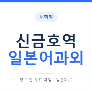 신금호역 일본어과외 안내 이미지 — 일본어UP 1:1 맞춤 수업
