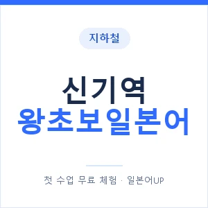 지하철 신기역 왕초보일본어 - 추천 안내 이미지 — 일본어UP 1:1 맞춤 수업, 첫 수업 무료 체험