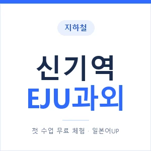 지하철 신기역 EJU과외 - 추천 안내 이미지 — 일본어UP 1:1 맞춤 수업, 첫 수업 무료 체험