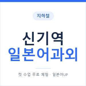 신기역 일본어과외 안내 이미지 — 일본어UP 1:1 맞춤 수업