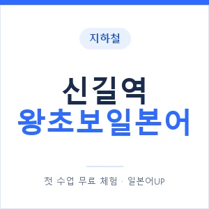 지하철 신길역 왕초보일본어 - 추천 안내 이미지 — 일본어UP 1:1 맞춤 수업, 첫 수업 무료 체험