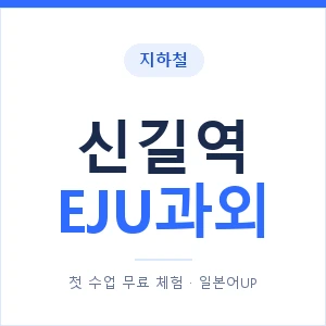 지하철 신길역 EJU과외 - 추천 안내 이미지 — 일본어UP 1:1 맞춤 수업, 첫 수업 무료 체험