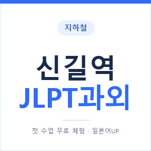 지하철 신길역 JLPT과외 - N2 추천 안내 이미지 — 일본어UP 1:1 맞춤 수업, 첫 수업 무료 체험