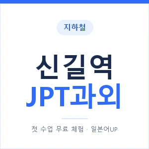 지하철 신길역 JPT과외 - 추천 안내 이미지 — 일본어UP 1:1 맞춤 수업, 첫 수업 무료 체험