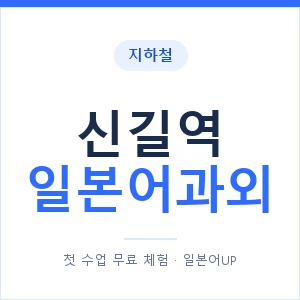 신길역 일본어과외 안내 이미지 — 일본어UP 1:1 맞춤 수업