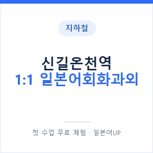 지하철 신길온천역 1:1 일본어회화과외 - 왕초보부터 안내 이미지 — 일본어UP 1:1 맞춤 수업, 첫 수업 무료 체험
