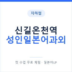 지하철 신길온천역 성인일본어과외 - 일본어회화 추천 안내 이미지 — 일본어UP 1:1 맞춤 수업, 첫 수업 무료 체험