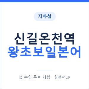 지하철 신길온천역 왕초보일본어 - 추천 안내 이미지 — 일본어UP 1:1 맞춤 수업, 첫 수업 무료 체험