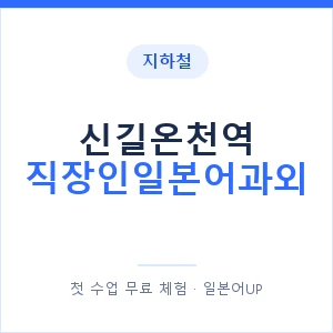 지하철 신길온천역 직장인일본어과외 - 비즈니스 안내 이미지 — 일본어UP 1:1 맞춤 수업, 첫 수업 무료 체험