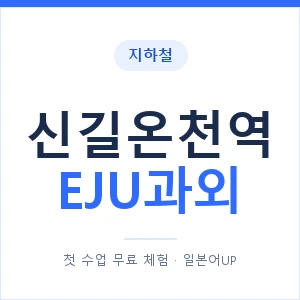 지하철 신길온천역 EJU과외 - 추천 안내 이미지 — 일본어UP 1:1 맞춤 수업, 첫 수업 무료 체험