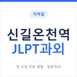 지하철 신길온천역 JLPT과외 - N2 추천 안내 이미지 — 일본어UP 1:1 맞춤 수업, 첫 수업 무료 체험
