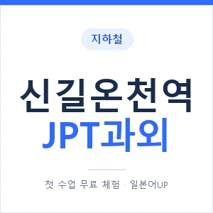 지하철 신길온천역 JPT과외 - 추천 안내 이미지 — 일본어UP 1:1 맞춤 수업, 첫 수업 무료 체험