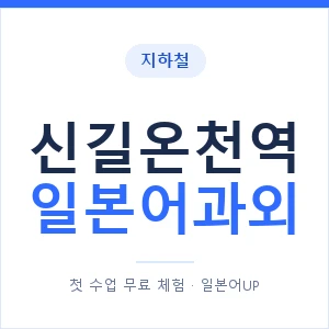 신길온천역 일본어과외 안내 이미지 — 일본어UP 1:1 맞춤 수업