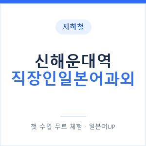 지하철 신해운대역 직장인일본어과외 - 비즈니스 안내 이미지 — 일본어UP 1:1 맞춤 수업, 첫 수업 무료 체험