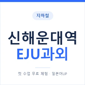 지하철 신해운대역 EJU과외 - 추천 안내 이미지 — 일본어UP 1:1 맞춤 수업, 첫 수업 무료 체험