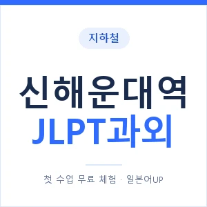 지하철 신해운대역 JLPT과외 - N2 추천 안내 이미지 — 일본어UP 1:1 맞춤 수업, 첫 수업 무료 체험