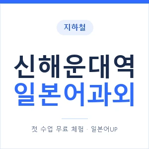 신해운대역 일본어과외 안내 이미지 — 일본어UP 1:1 맞춤 수업